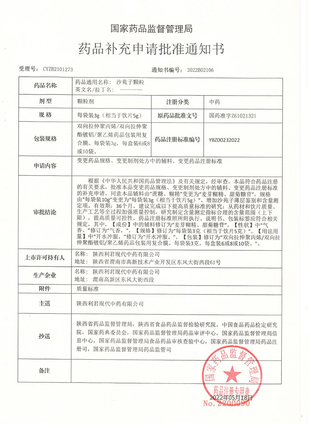 沙苑子颗粒-2022-1